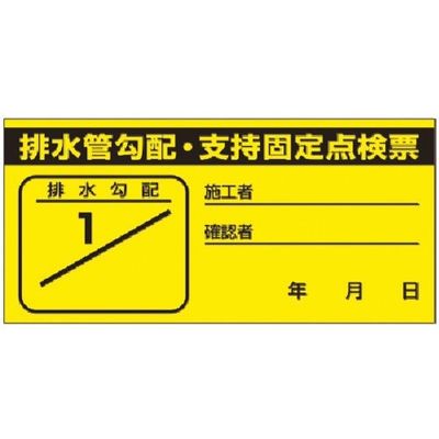 つくし工房 つくし ステッカー 配水管勾配・支持固定点検票 871-E 1枚 184-9501（直送品）