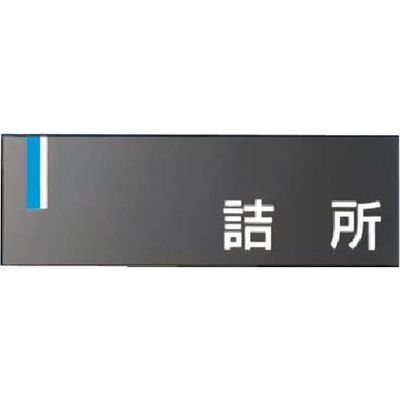 つくし工房 つくし ドアプレート [詰 所] DR-13 1個 184-9534（直送品）