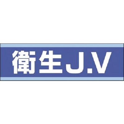 つくし工房 つくし 保護帽用ステッカー 衛生JV 897-B 1枚 184-9535（直送品）