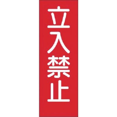 つくし工房 つくし 短冊ステッカー 立入禁止 (小) 316-T 1枚 185-7317（直送品）