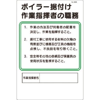 つくし工房 つくし 職務標識 ボイラー据付作業指揮者の職務 93-G 1枚 185-7325（直送品）
