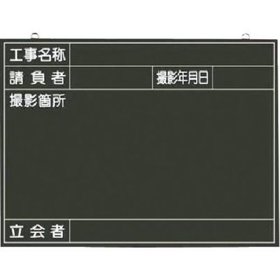 つくし工房 つくし 木製撮影用黒板 工事名称~立会者 141-B 1枚 185-7328（直送品）