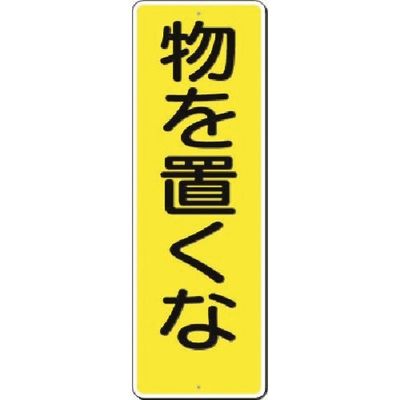 つくし工房 つくし 短冊標識 物を置くな 332-A 1枚 185-7329（直送品）