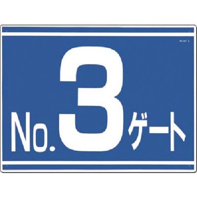 つくし工房 つくし ゲート番号表示板[NO.3ゲート]片面印刷 19-G3 1枚 185-7332（直送品）
