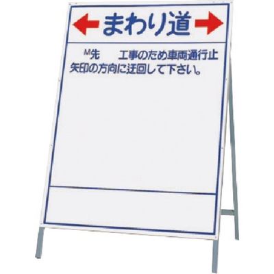 つくし工房 つくし 立看板(国土交通省型)まわり道 429-B 1台 185-7334（直送品）