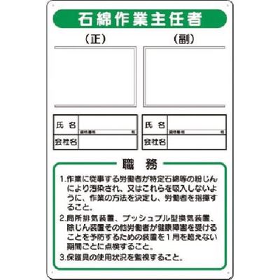 つくし工房 つくし 写真ケース付職務標識 石綿作業主任者 91-S 1枚 185-7360（直送品）