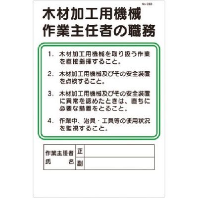 つくし工房 つくし 職務標識 木材加工用機械作業主任者の職務 93-B 1枚 185-7361（直送品）