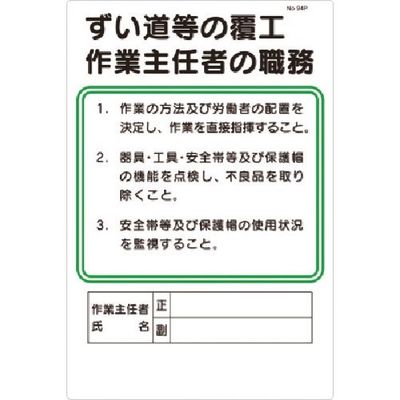 つくし工房 つくし 職務標識 ずい道等の覆工作業主任者の職務 94-P 1枚 185-7363（直送品）