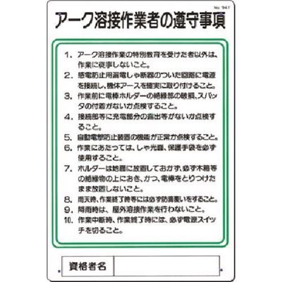 つくし工房 つくし 職務標識 アーク溶接作業者の遵守事項 94-Y 1枚 185-7370（直送品）