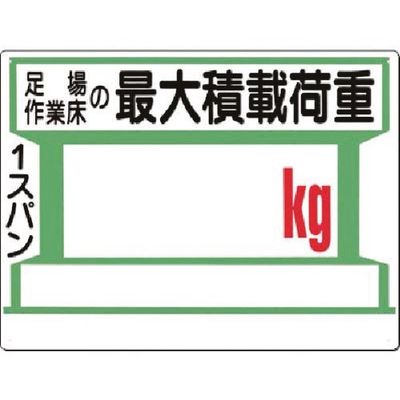 つくし工房 つくし 安全標識[足場...の最大積載荷重ー記入欄ー 34-B 1枚 185-7371（直送品）