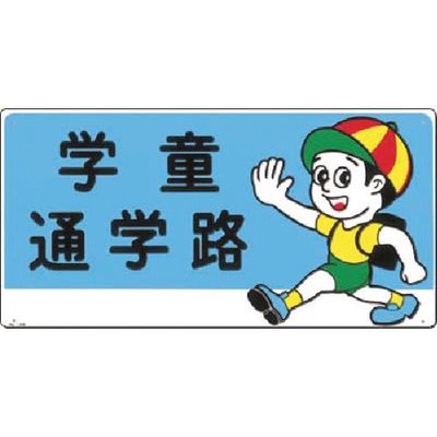 つくし工房 つくし 安全標識[学童通学路] 14-B 1枚 185-7376（直送品）