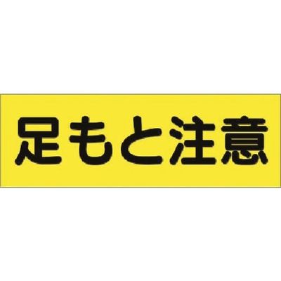 つくし工房 つくし 短冊ステッカー 足もと注意(横型 大) 324-AS 1枚 183-8399（直送品）