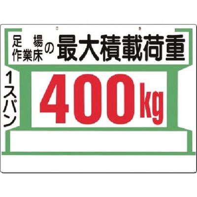 つくし工房 つくし 安全標識[足場...最大積載荷重400kg(両面) 34-C 1枚 183-8404（直送品）