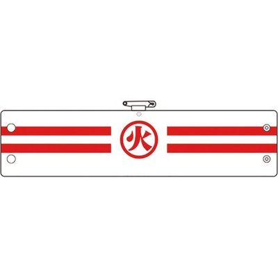ユニット 消防関係腕章 火 366-87A 1枚 183-7114（直送品）