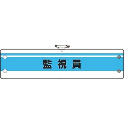 ユニット 作業管理関係腕章 監視員 366-45A 1枚 183-7113（直送品）