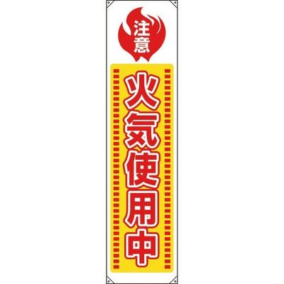 ユニット たれ幕 火気使用中 820-65A 1枚 183-7116（直送品）