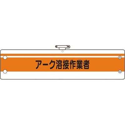 ユニット 作業管理関係腕章 アーク溶接作業者 366-49A 1枚 183-7118（直送品）