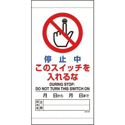 ユニット 停止中このスイッチを入れるな 805-44B 1枚 183-7121（直送品）