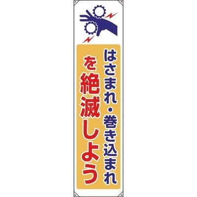 ユニット たれ幕 はさまれ巻き込まれ 822-09B 1枚 183-7124（直送品）