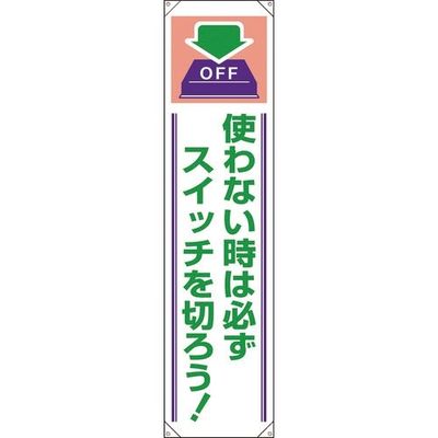 ユニット たれ幕 使わない時は必ずスイッチを切ろう 820-61A 1枚 183-7139（直送品）