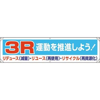 ユニット 横幕 3R運動を推進しよう! 354-211 1枚 183-7141（直送品）