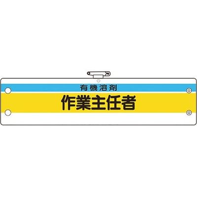 ユニット 作業主任者腕章 有機溶剤作業主任者 366-27A 1枚 183-7142（直送品）