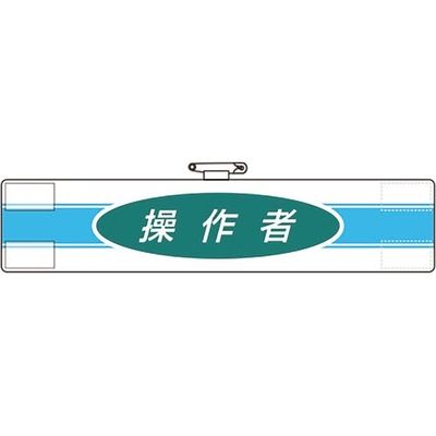 ユニット 腕章 操作者 847-79A 1枚 183-7143（直送品）