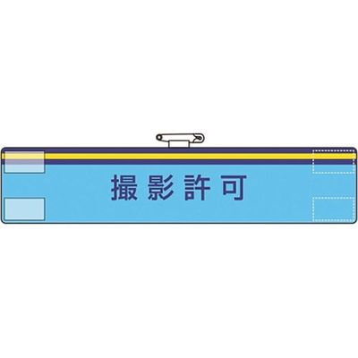 ユニット 腕章 撮影許可 847-59A 1枚 183-7146（直送品）