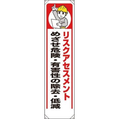 ユニット たれ幕 リスクアセスメント 353-391 1枚 183-7147（直送品）