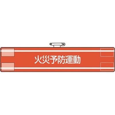 ユニット 腕章 防災班 847-441A 1枚 183-7153（直送品）