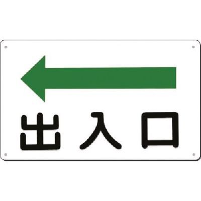 つくし工房 つくし 方向指示標識 出入口(左矢印) 112-A 1枚 183-8409（直送品）