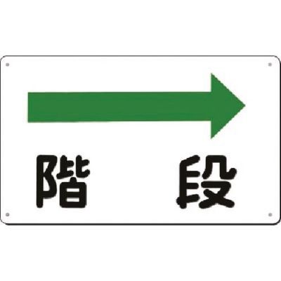 つくし工房 つくし 方向指示標識 階段(右矢印) 111-B 1枚 183-8410（直送品）