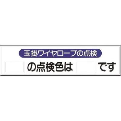 つくし工房 つくし 安全標識 玉掛けワイヤロープの点検 53-H 1枚 183-8413（直送品）