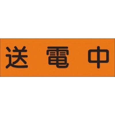 つくし工房 つくし 短冊ステッカー 送電中(横型 大) 399-BS 1枚 183-8417（直送品）