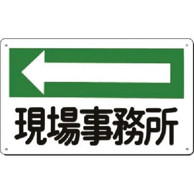つくし工房 つくし 方向指示標識 現場事務所(左矢印) 114-C 1枚 183-8415（直送品）