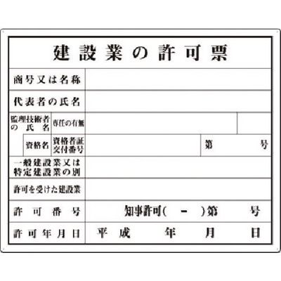 つくし工房 つくし 法定表示板 建設業の許可票(知事許可) 116-A 1枚 183-8416（直送品）