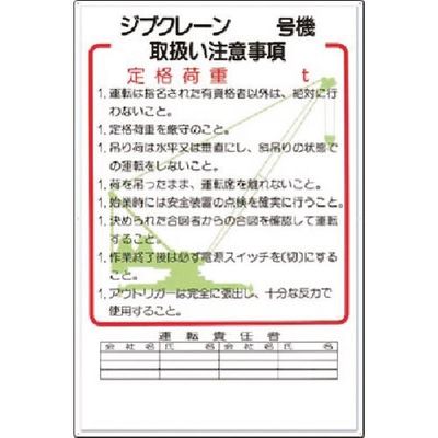 つくし工房 つくし 安全標識 ジブクレーン_号機 取扱い注意事項 36-F 1枚 183-8421（直送品）