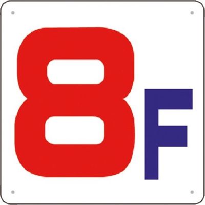 つくし工房 つくし 階数表示板(SCボード) [8F] J54-8 1枚 185-7430（直送品）