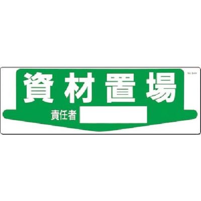 つくし工房 つくし 置場標識 資材置場 責任者[ ] 84-H 1枚 183-8432（直送品）