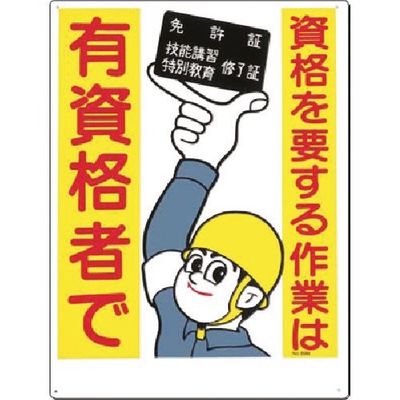 つくし工房 つくし 安全標識 資格を要する作業は有資格者で 89-B 1枚 183-8433（直送品）
