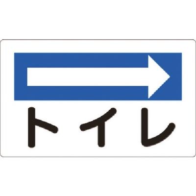 つくし工房 つくし 方向指示標識 トイレ(右矢印) 113-D 1枚 183-8439（直送品）