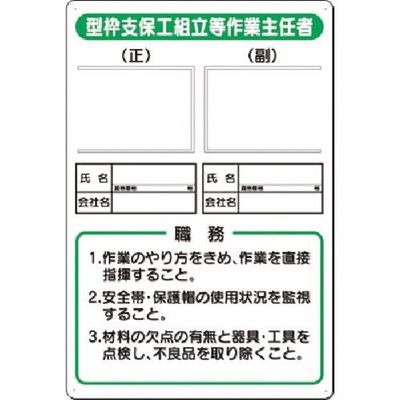 つくし工房 つくし 写真ケース付職務標識 型枠支保工組立等作業 90-B 1枚 183-8442（直送品）