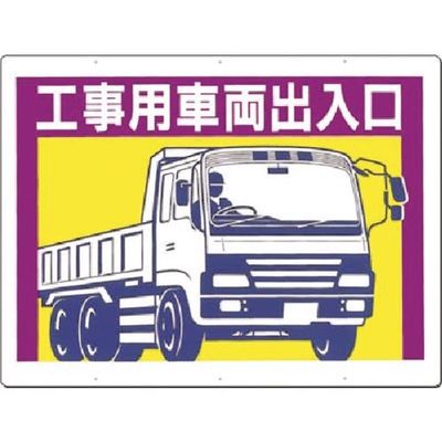 つくし工房 つくし 標識[工事用車両出入口](両面印刷) 19-E 1枚 183-8451（直送品）