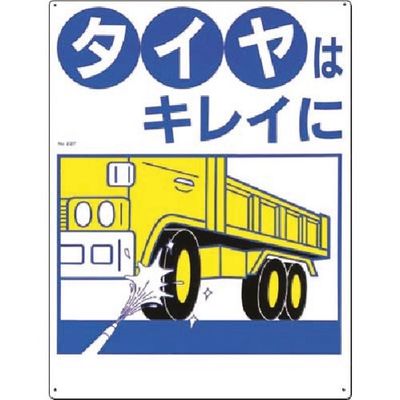 つくし工房 つくし 安全標識[タイヤはキレイに] 22-F 1枚 183-8453（直送品）