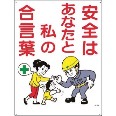 つくし工房 つくし 安全標識[安全はあなたと私の合言葉] 58-A 1枚 183-8456（直送品）