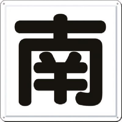 つくし工房 つくし 一文字看板 [南] J-41S 1枚 184-9554（直送品）