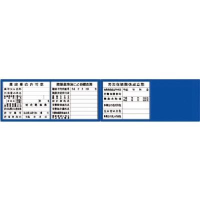 つくし工房 つくし フラットパネル法定表示板(ブルーベース) 3+1点タイプ(受注生産 HR-154B 1枚 184-9556（直送品）