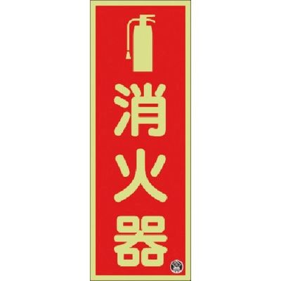 つくし工房 つくし 蓄光標識 消火器 (図記号入りタテ)ー日消標推奨品ー FD-31T 1枚 184-9576（直送品）