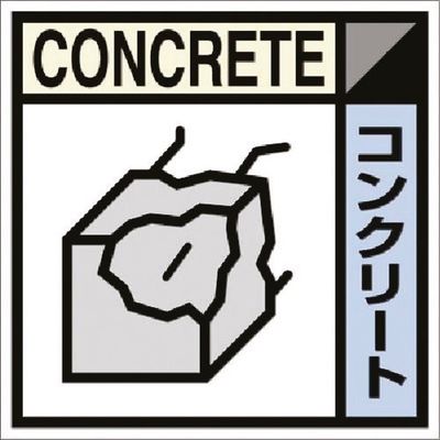 つくし工房 つくし 建設副産物分別ステッカーEタイプ コンクリート SH-107E 1枚 184-9627（直送品）
