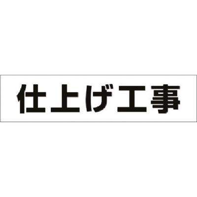 つくし工房 つくし No.4S用作業工程マグネット[仕上げ工事] MG-4SG 1枚 184-9628（直送品）